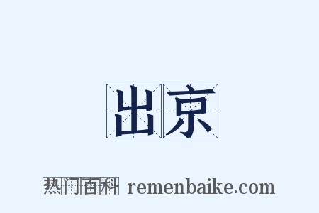 出京是什么意思的图片